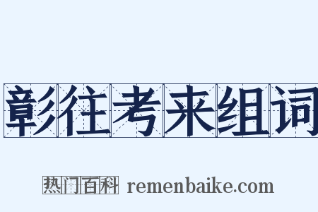 彰往考来组词是什么意思的图片